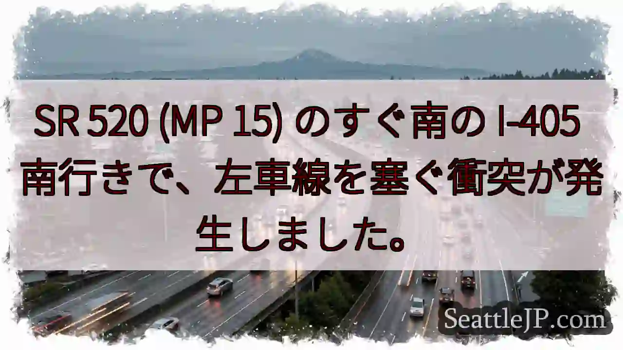 SR 520 (MP 15) のすぐ南の I-405 南行きで、左車線を塞ぐ衝突が発生しました。