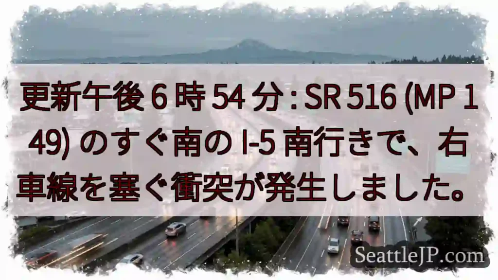 更新午後 6 時 54 分 : SR 516 (MP 149) のすぐ南の I-5
