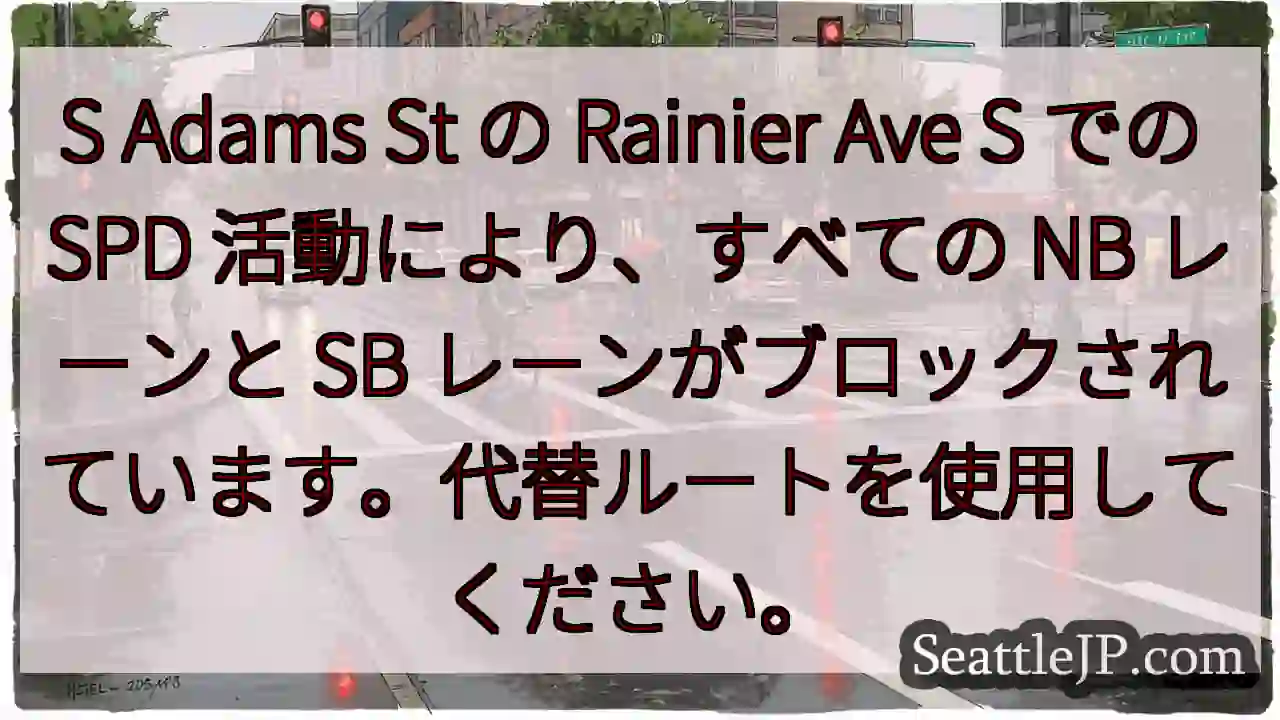 S Adams St の Rainier Ave S での SPD 活動により、すべての NB
