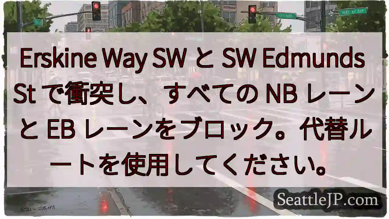 Erskine Way SW と SW Edmunds St で衝突し、すべての NB レーンと
