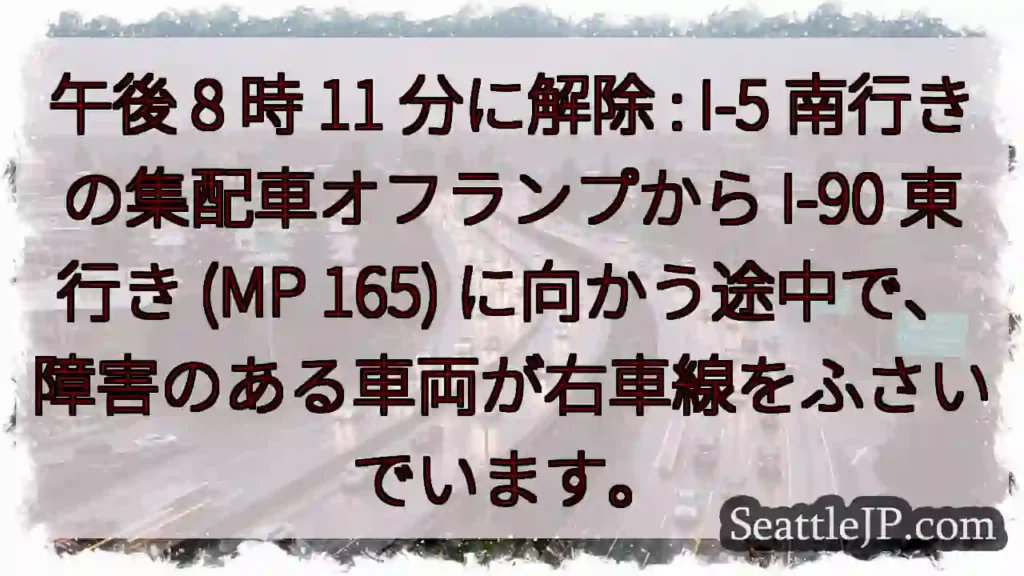午後 8 時 11 分に解除 : I-5 南行きの集配車オフランプから I-90 東行き (MP