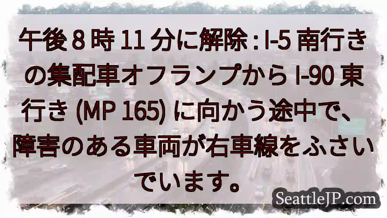 午後 8 時 11 分に解除 : I-5 南行きの集配車オフランプから I-90 東行き (MP