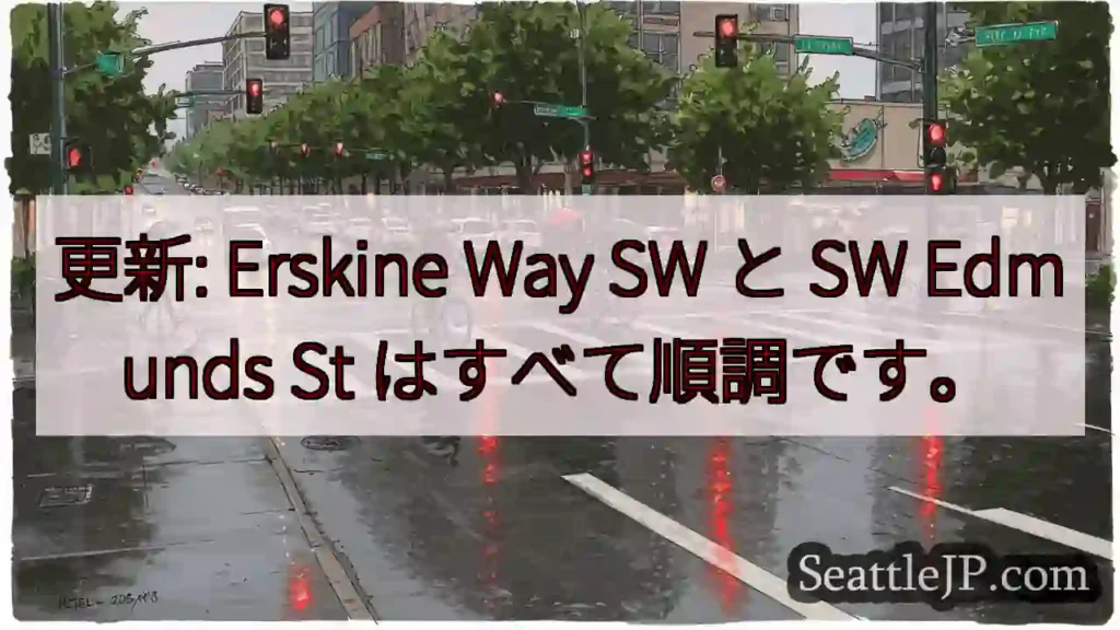 更新: Erskine Way SW と SW Edmunds St はすべて順調です。