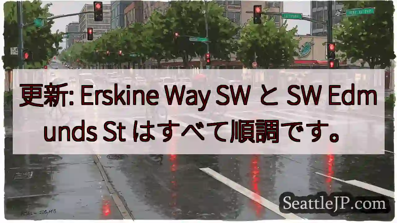 更新: Erskine Way SW と SW Edmunds St はすべて順調です。