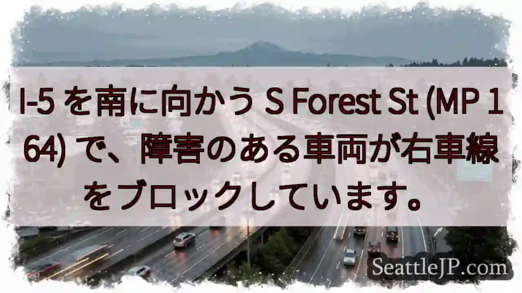 I-5 を南に向かう S Forest St (MP 164)