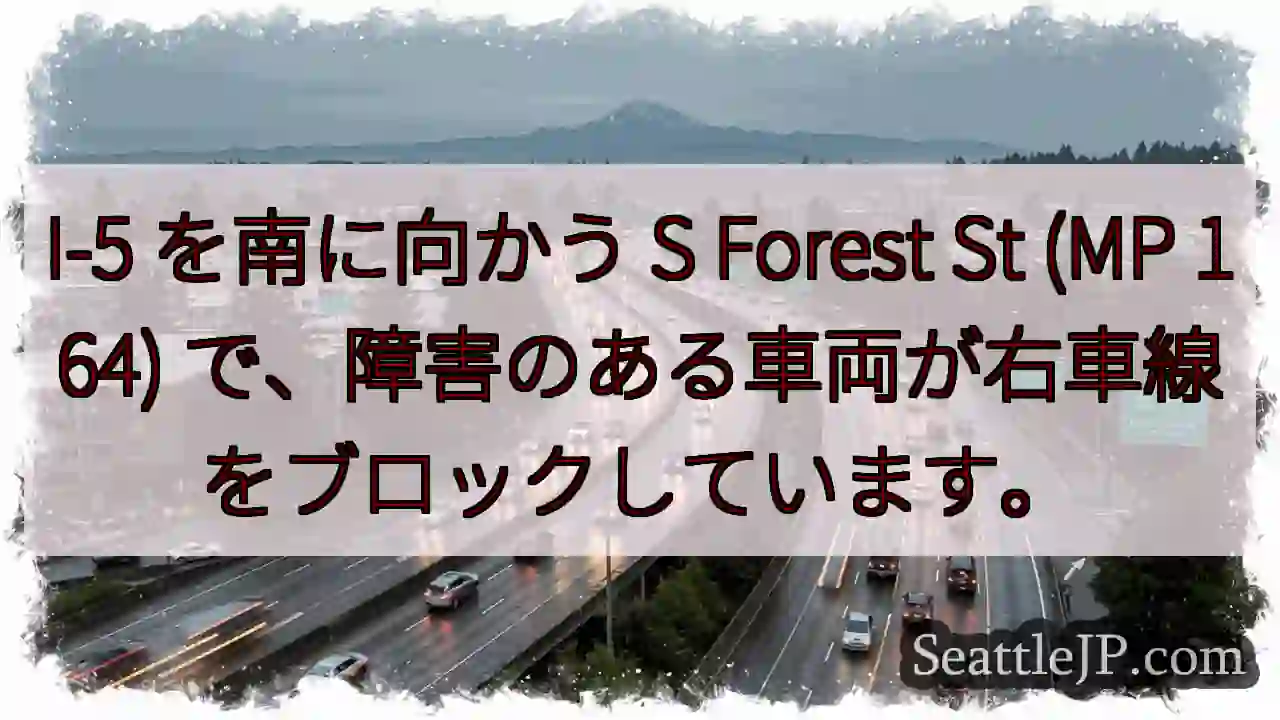 I-5 を南に向かう S Forest St (MP 164)
