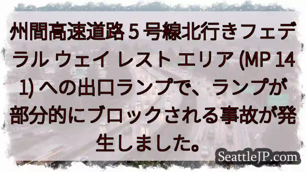 州間高速道路 5 号線北行きフェデラル ウェイ レスト エリア (MP 141)