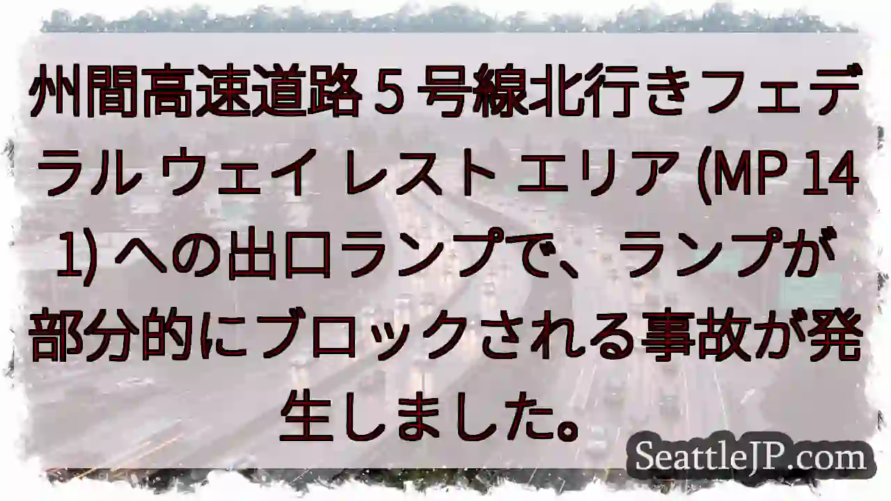 州間高速道路 5 号線北行きフェデラル ウェイ レスト エリア (MP 141)