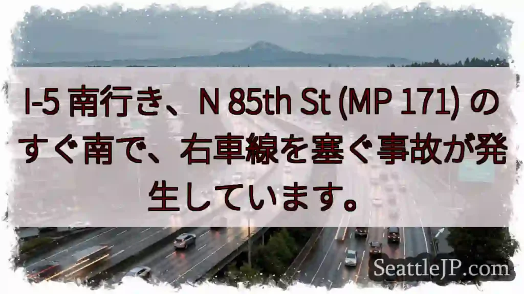 I-5 南行き、N 85th St (MP 171) のすぐ南で、右車線を塞ぐ事故が発生しています。