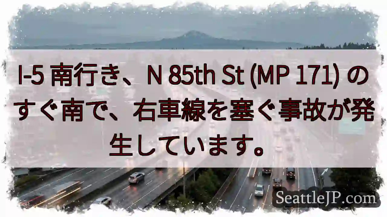 I-5 南行き、N 85th St (MP 171) のすぐ南で、右車線を塞ぐ事故が発生しています。