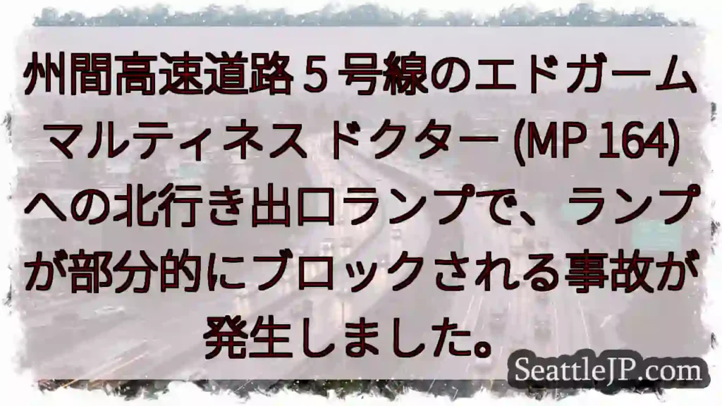 州間高速道路 5 号線のエドガーム マルティネス ドクター (MP 164)