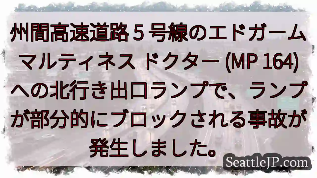 州間高速道路 5 号線のエドガーム マルティネス ドクター (MP 164)