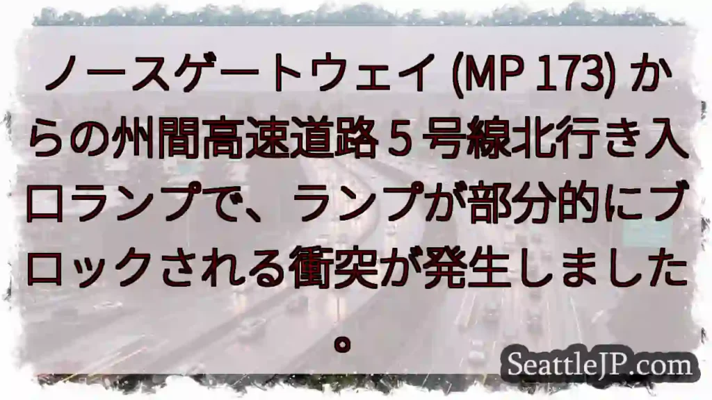 ノースゲートウェイ (MP 173) からの州間高速道路 5