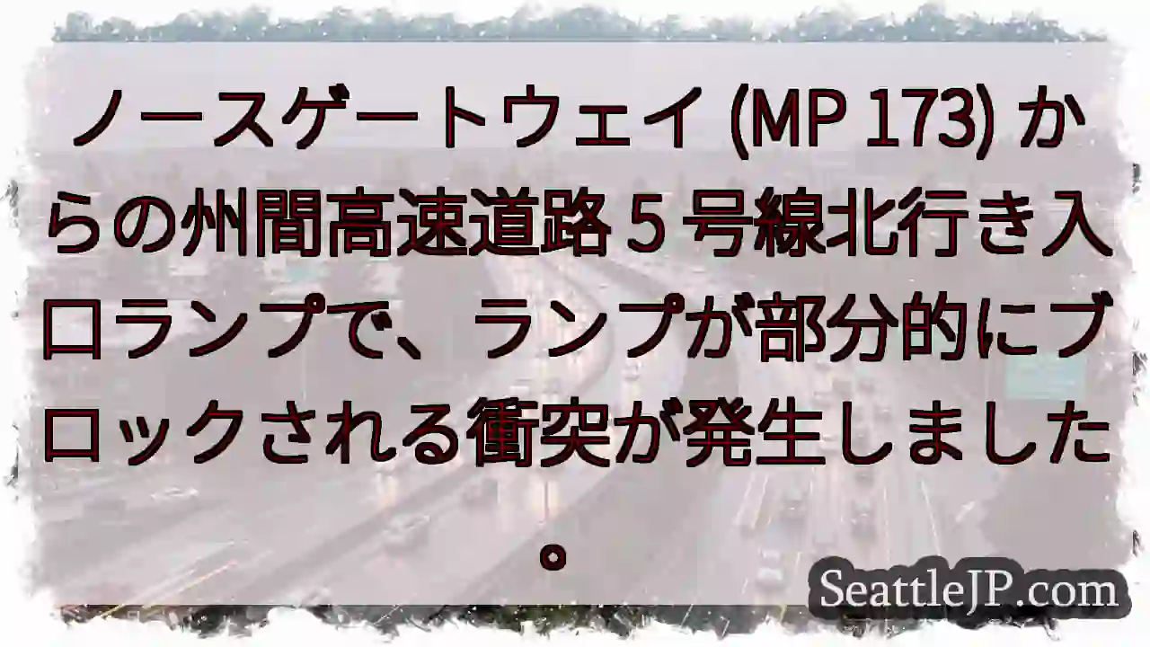 ノースゲートウェイ (MP 173) からの州間高速道路 5