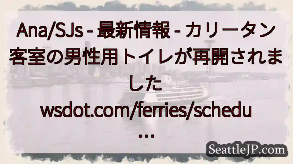 Ana/SJs - 最新情報 - カリータン客室の男性用トイレが再開されました