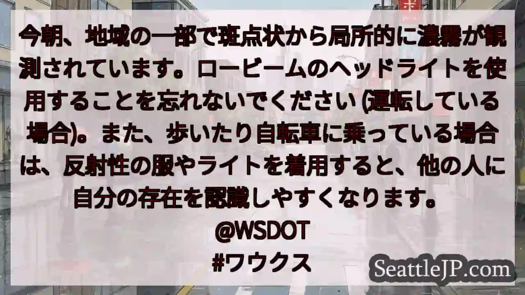 今朝、地域の一部で斑点状から局所的に濃霧が観測されています。ロービームのヘッドライトを使用することを