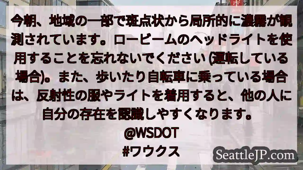 今朝、地域の一部で斑点状から局所的に濃霧が観測されています。ロービームのヘッドライトを使用することを 1 今朝、地域の一部で斑点状から局所的に濃霧が観測されています。ロービームのヘッドライトを使用することを