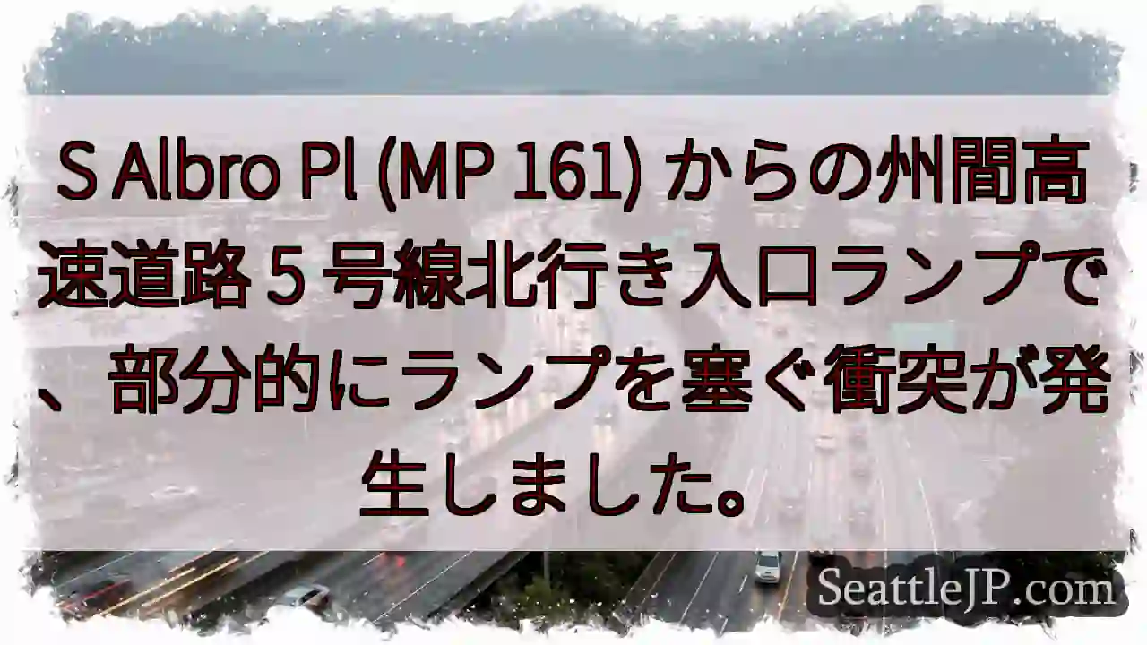 S Albro Pl (MP 161) からの州間高速道路 5