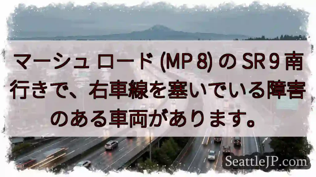 マーシュ ロード (MP 8) の SR 9 南行きで、右車線を塞いでいる障害のある車両があります。