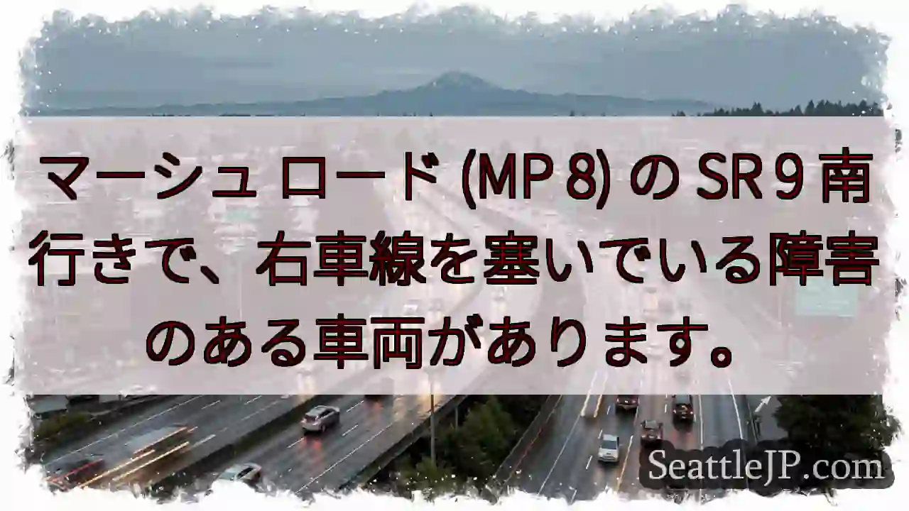 マーシュ ロード (MP 8) の SR 9 南行きで、右車線を塞いでいる障害のある車両があります。
