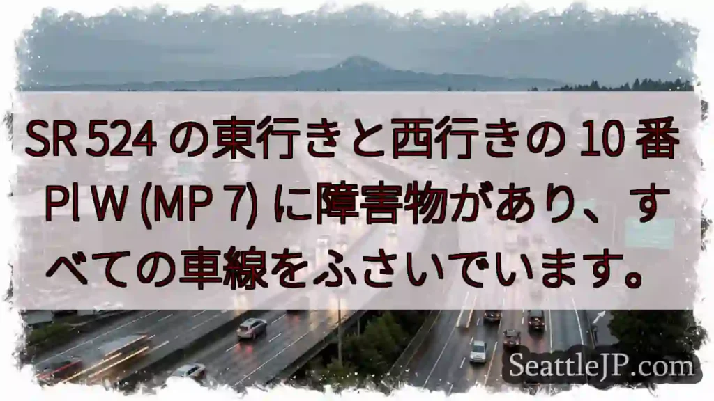 SR 524 の東行きと西行きの 10 番 Pl W (MP 7)