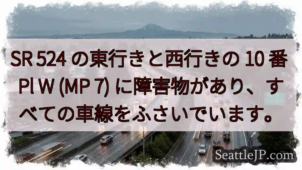 SR 524 の東行きと西行きの 10 番 Pl W (MP 7)