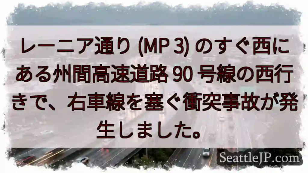 レーニア通り (MP 3) のすぐ西にある州間高速道路 90