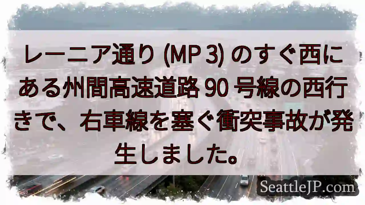 レーニア通り (MP 3) のすぐ西にある州間高速道路 90