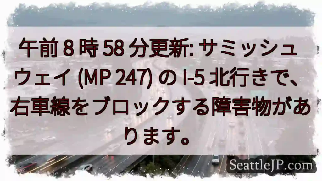 午前 8 時 58 分更新: サミッシュ ウェイ (MP 247) の I-5