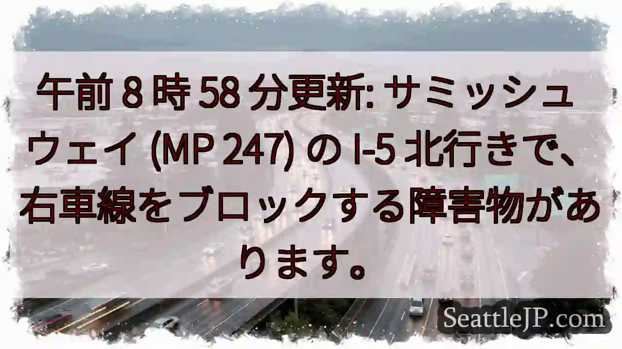 午前 8 時 58 分更新: サミッシュ ウェイ (MP 247) の I-5