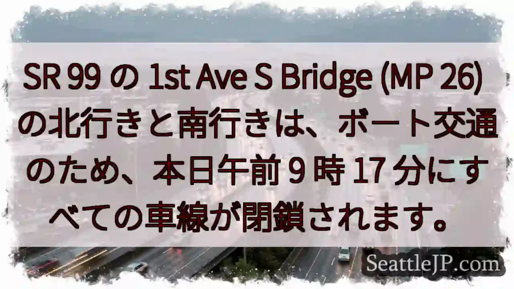 SR 99 の 1st Ave S Bridge (MP 26)