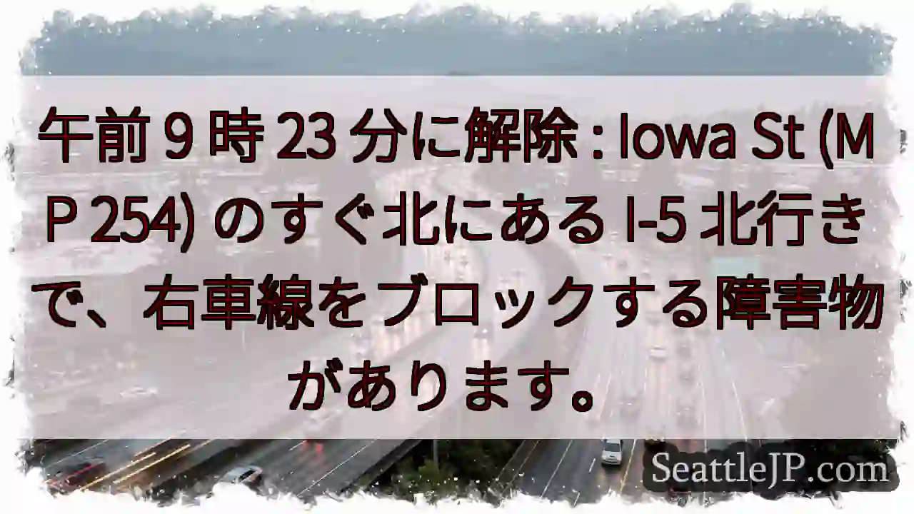午前 9 時 23 分に解除 : Iowa St (MP 254) のすぐ北にある I-5