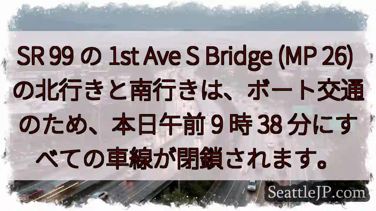 SR 99 の 1st Ave S Bridge (MP 26)