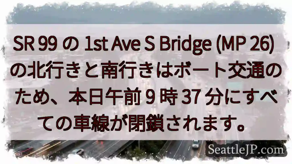 SR 99 の 1st Ave S Bridge (MP 26)