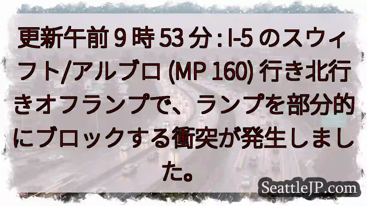 更新午前 9 時 53 分 : I-5 のスウィフト/アルブロ (MP 160)