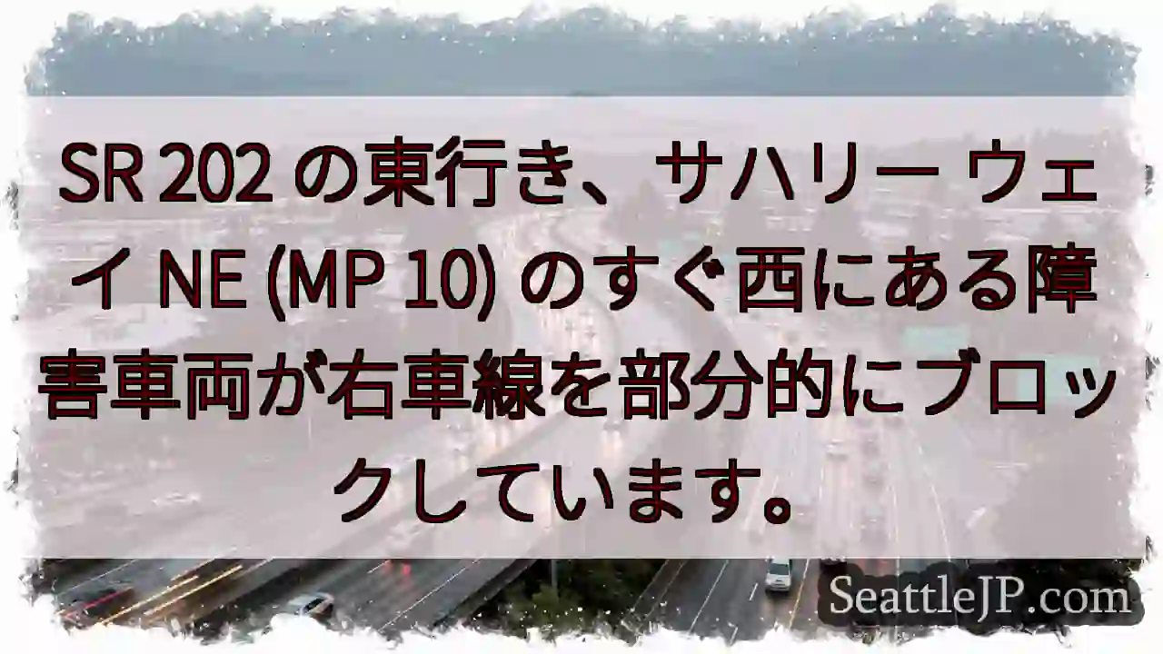 SR 202 の東行き、サハリー ウェイ NE (MP 10)