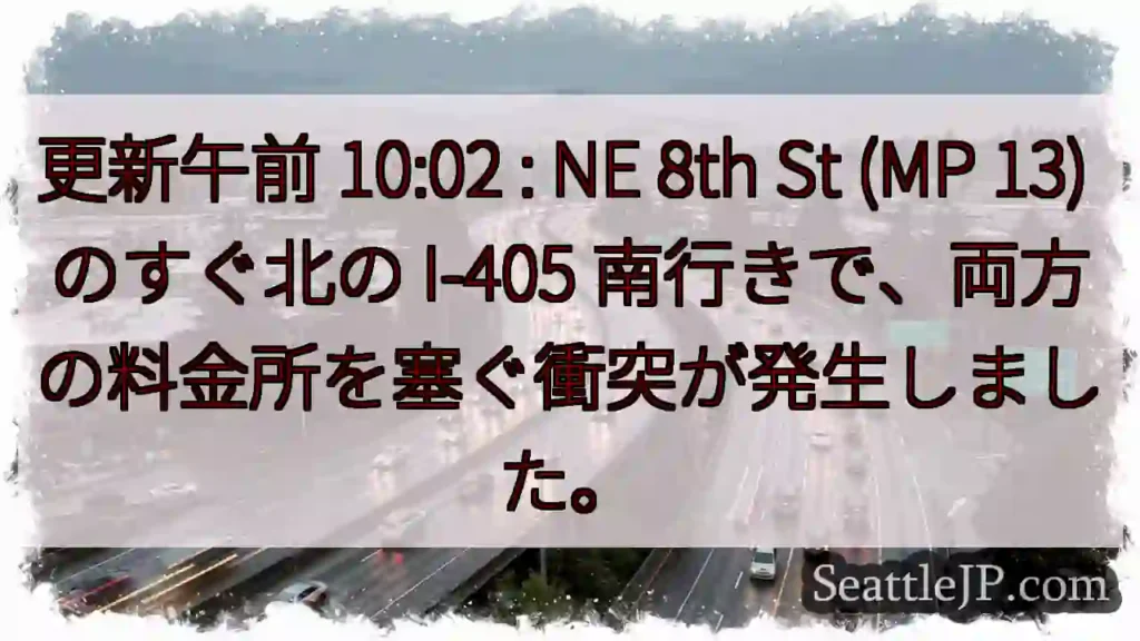 更新午前 10:02 : NE 8th St (MP 13) のすぐ北の I-405