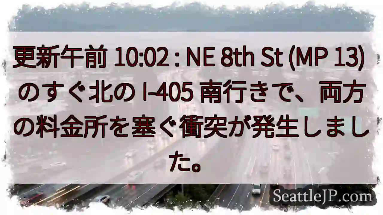 更新午前 10:02 : NE 8th St (MP 13) のすぐ北の I-405