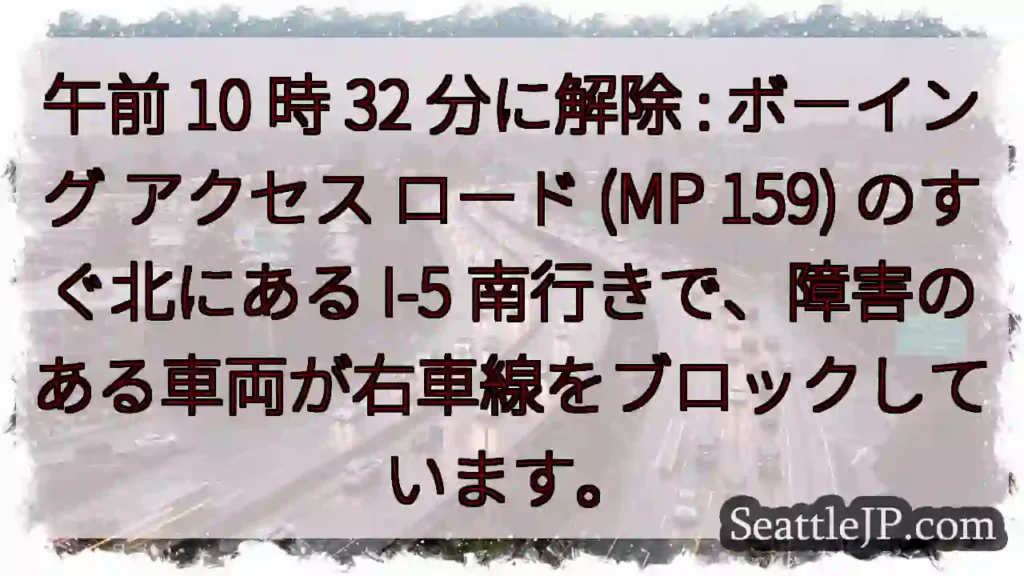 午前 10 時 32 分に解除 : ボーイング アクセス ロード (MP 159) のすぐ北にある