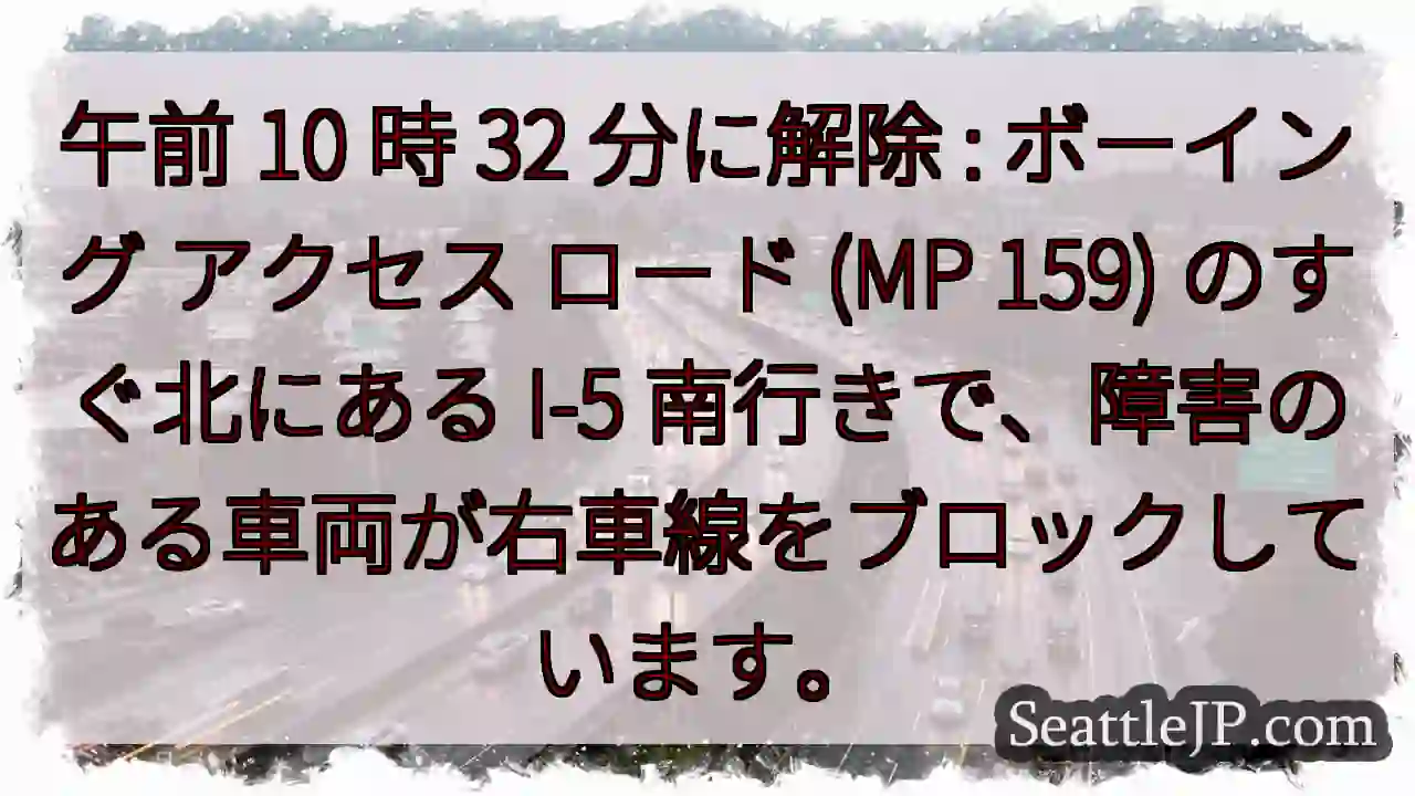 午前 10 時 32 分に解除 : ボーイング アクセス ロード (MP 159) のすぐ北にある