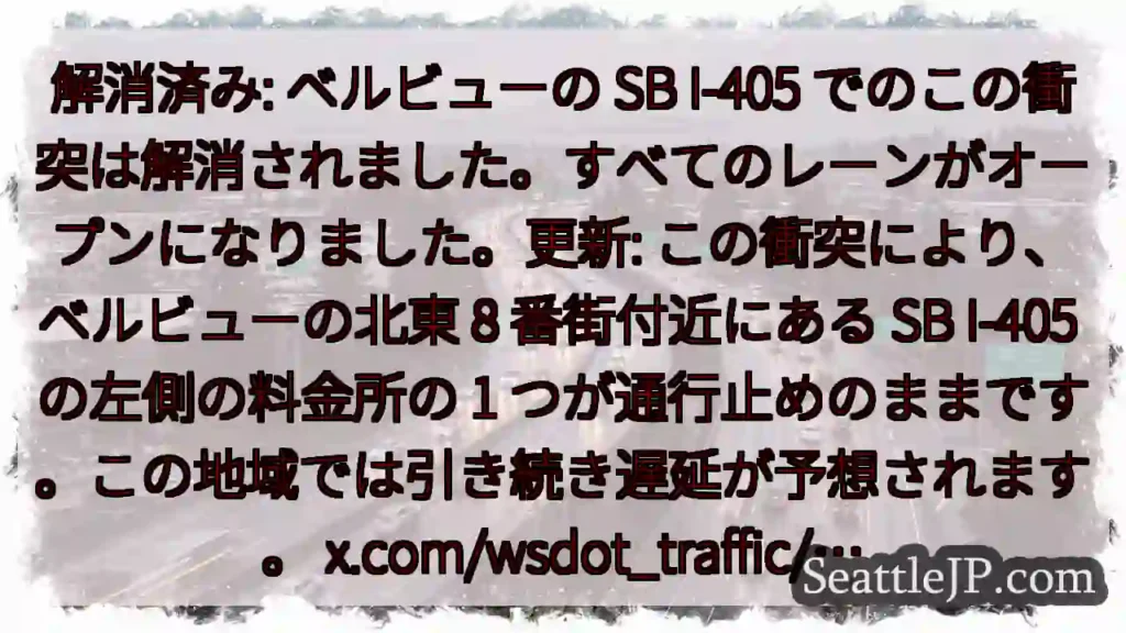 解消済み: ベルビューの SB I-405