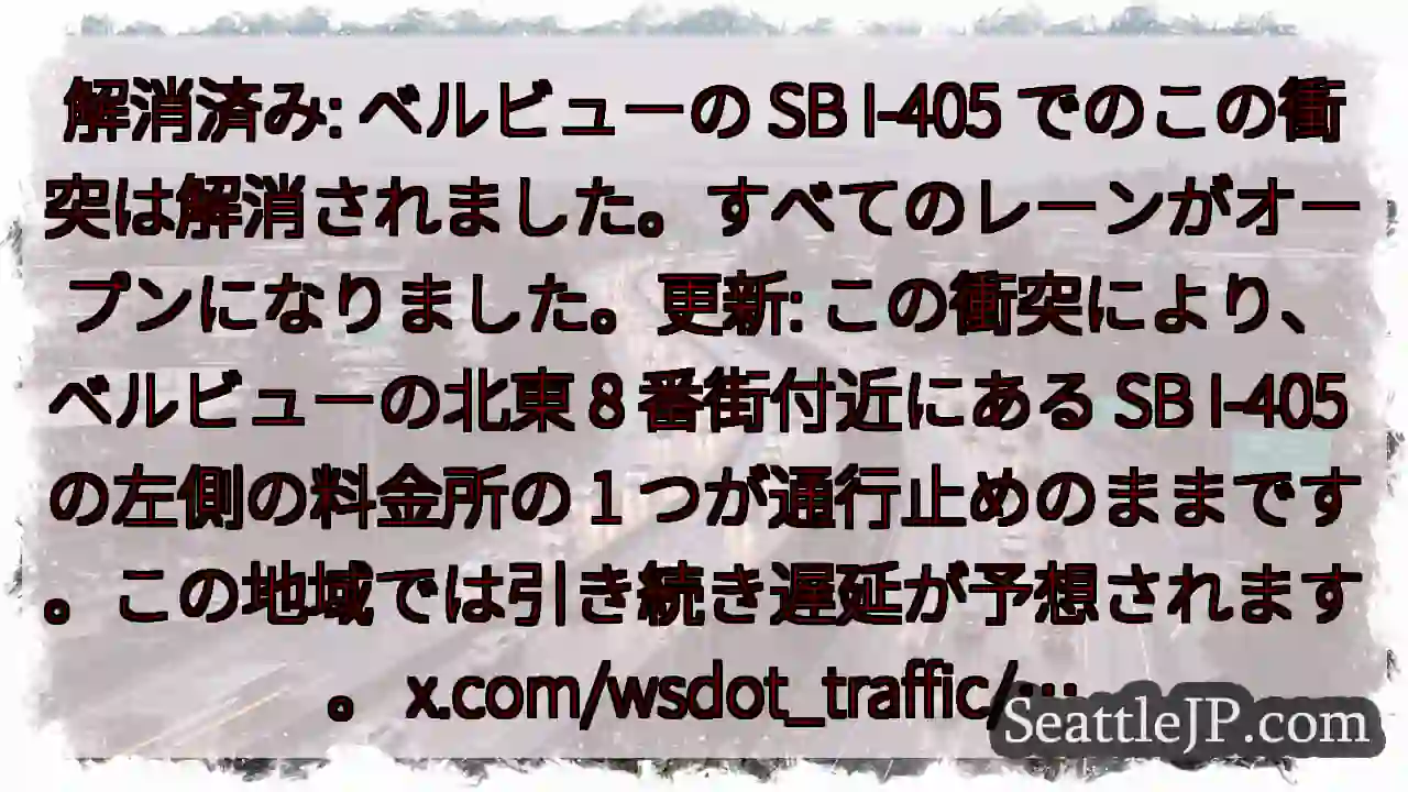 解消済み: ベルビューの SB I-405
