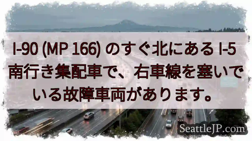 I-90 (MP 166) のすぐ北にある I-5