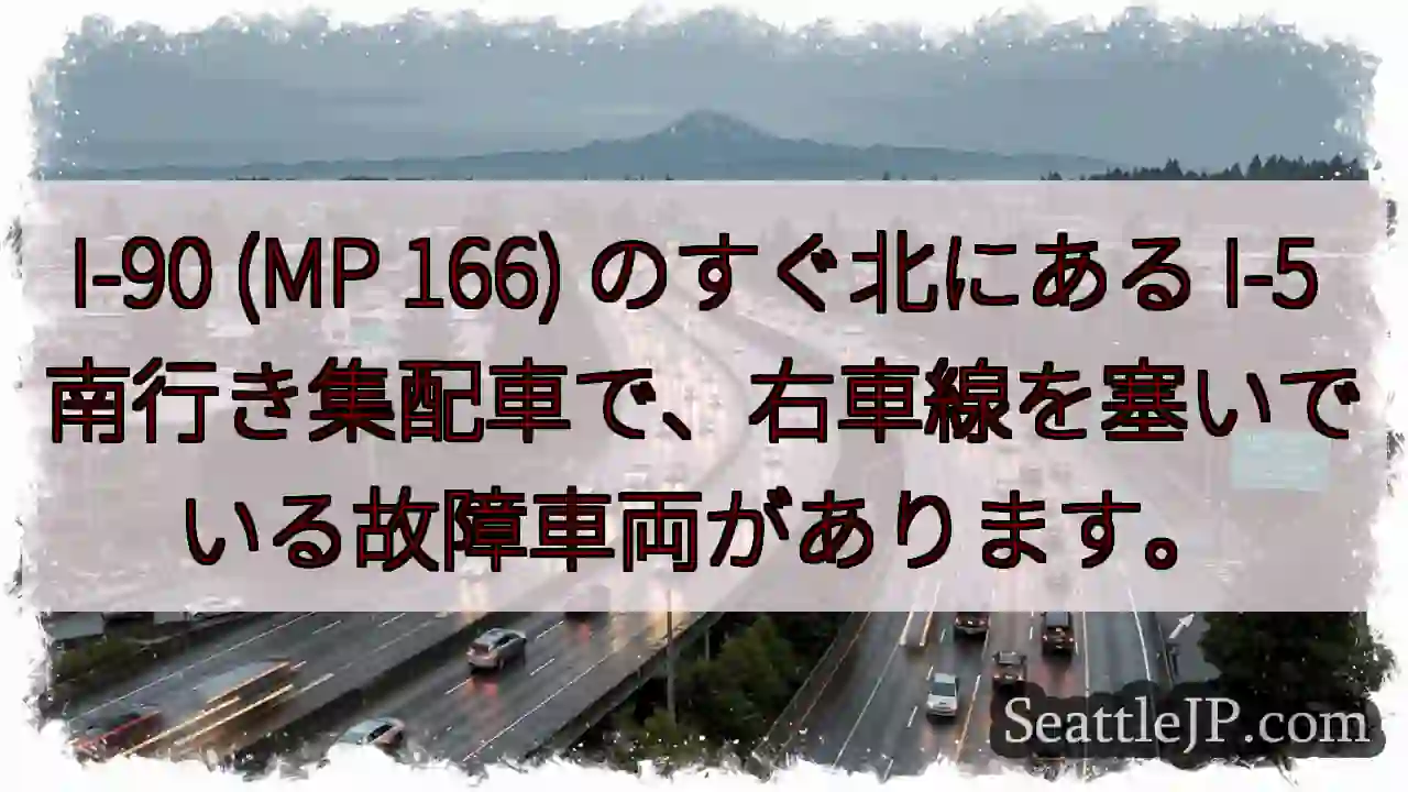 I-90 (MP 166) のすぐ北にある I-5