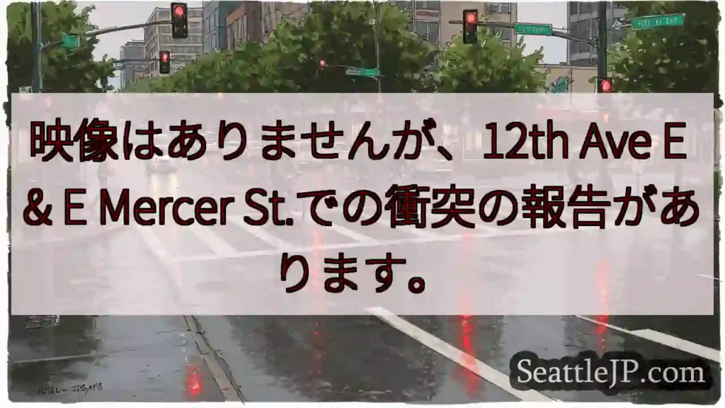 映像はありませんが、12th Ave E & E Mercer St.での衝突の報告があります。