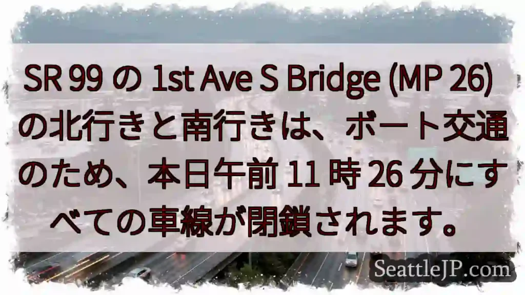 SR 99 の 1st Ave S Bridge (MP 26)