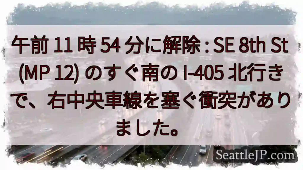 午前 11 時 54 分に解除 : SE 8th St (MP 12) のすぐ南の I-405
