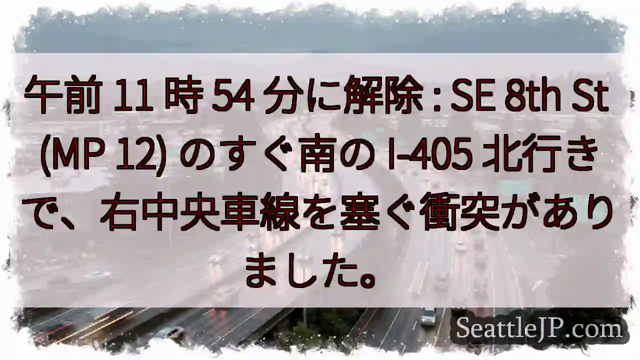午前 11 時 54 分に解除 : SE 8th St (MP 12) のすぐ南の I-405