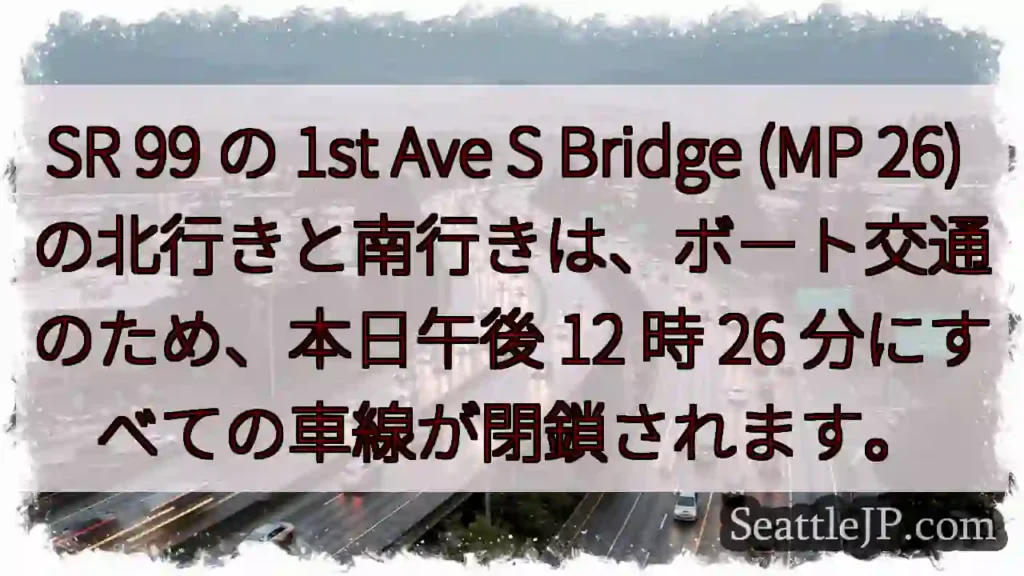 SR 99 の 1st Ave S Bridge (MP 26)
