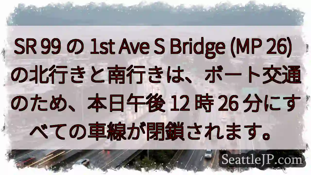 SR 99 の 1st Ave S Bridge (MP 26)